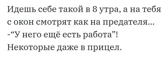 Идешь себе такой в 8 утра а на тебя с окон смотрят как на предателя У него ещё есть работа Некоторые даже в прицел