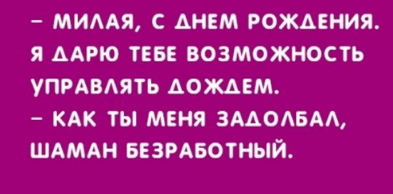 МИААЯ С АНЕМ РОЖДЕНИЯ Я ААРЮ ТЕБЕ ВОЗМОЖНОСТЬ УПРАВАЯТЬ АОЖАЕМ КАК ТЫ МЕНЯ 3ААОАБАА ШАМАН БЕЗРАБОТНЫЙ