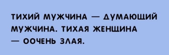 ТИХИЙ МУЖЧИНА АУМАЮЩИЙ МУЖЧИНА ТИХАЯ ЖЕНЩИНА ООЧЕНЬ ЗААЯ