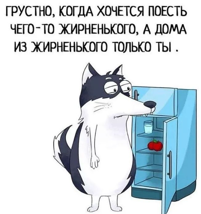 Г РУСТНО КОГДА ХОЧЕТСЯ ПОЕСТЬ ЧЕГОТО ЖИРНЕНЫСОГЦ А ДОМА ИЗ ЖИРНЕНЬКОГО ТОЛЬКО ТЫ