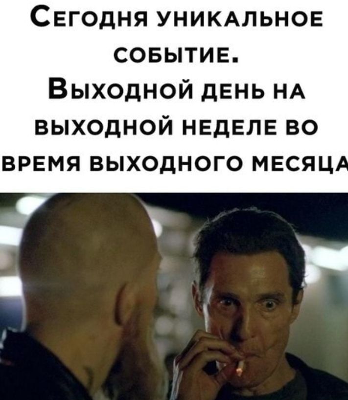 СЕГОДНЯ УНИКАЛЬНОЕ СОБЫТИЕ ВЫХОДНОЙ дЕНЬ НА ВЫХОДНОЙ НЕДЕЛЕ ВО ВРЕМЯ ВЫХОДНОГО МЕСЯЦ