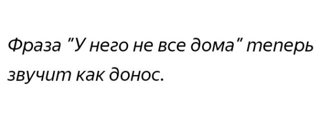 Фраза У него не все дома теперь звучит как донос
