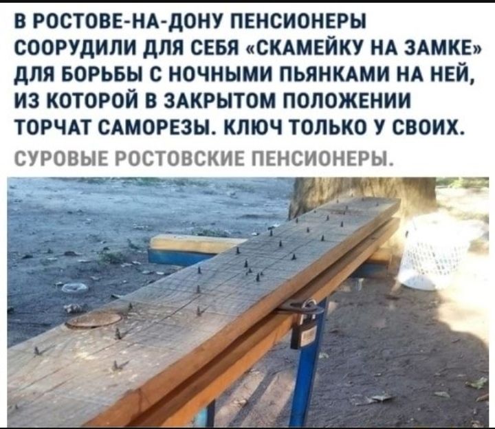 В РОСТОВЕ НА дОНУ ПЕНСИОНЕРЫ СООРУДИЛИ дЛЯ СЕБЯ СКАМЕЙКУ НА ЗАМКЕ дЛЯ БОРЬБЫ с НОЧННМИ ПЬЯНКАМИ НА НЕЙ ИЗ КОТОРОЙ В ЗАКРЫТОМ ПОЛОЖЕНИИ ТОРЧАТ САМОРЕЗЫ КЛЮЧ ТОЛЬКО У СВОИХ СУРОВЫЕ РОСТОВСКИЕ ПЕНСИОНЕРЫ Фт