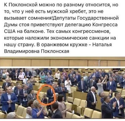 Поклонской можно по разному относится не то что у неё есть мужской хребет это не вызывает сомненияшвпутаты Государственной думы стоя приветствуют делегацию Конгресса США на балконе Тех самых конгрессменов которые наложили экономические санкции на нашу страну в оранжевом кружке Наталья Владимировна Поклонская