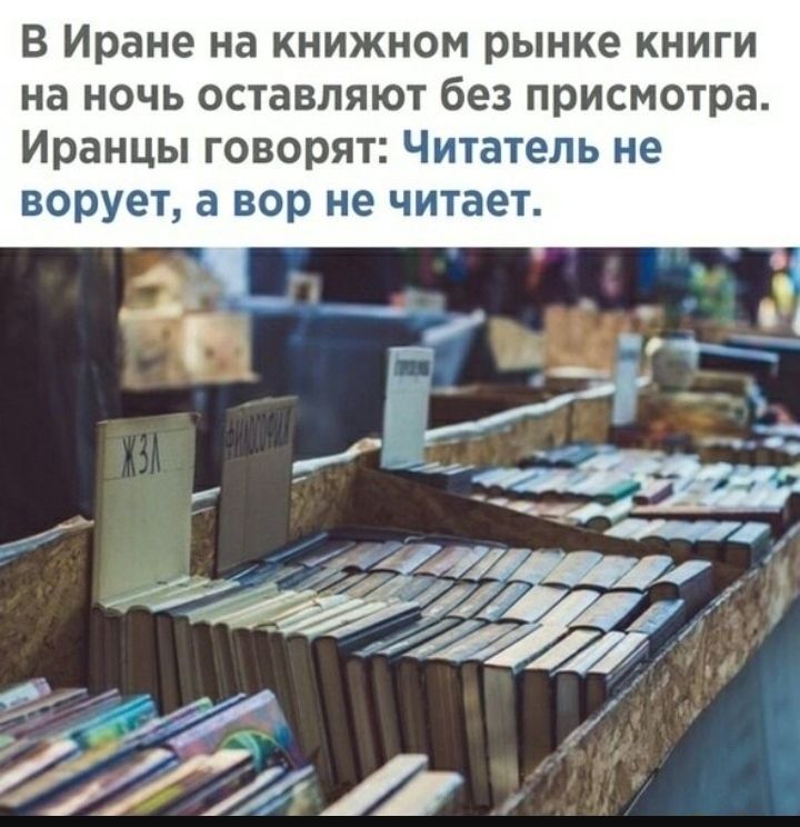 В Иране на книжном рынке книги на ночь оставляют без присмотра Иранцы говорят Читатель не ворует а вор не читает