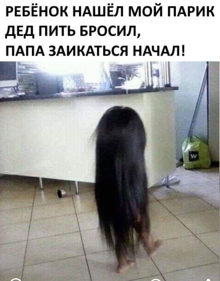 РЕБЁНОК НАШЁЛ мой ПАРИК двд пить Бросил ПАПА ЗАИ кдться НАЧАЛ 4