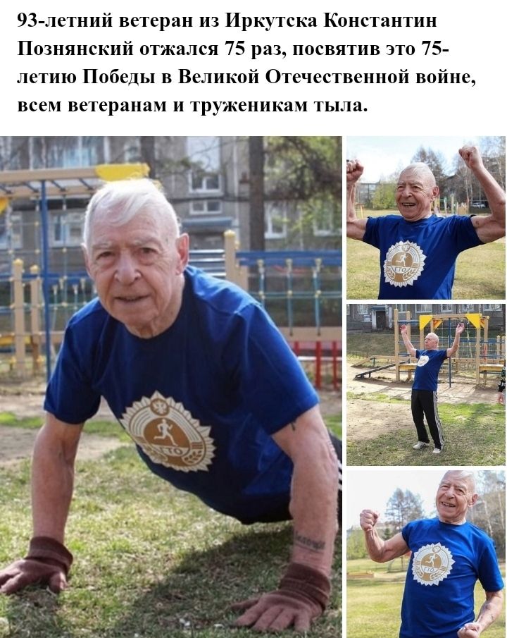93 летний ветеран из Ир тека Константин Познянский отжался 75 раз посвятив это 75 летию Победы в Великой Отечественной войне всем ветеранам и уженикам тыла