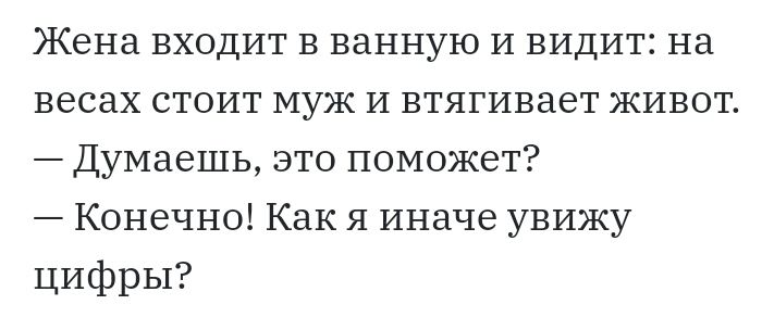 ЭКенавходитвваннуюттвидитна весах стоит муж И втягивает живот Думаешь это поможет КонечноКакяиначеувижу цифры