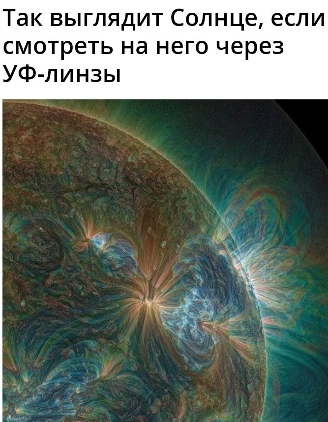 Так выглядит Солнце если смотреть на него через УФ линзы