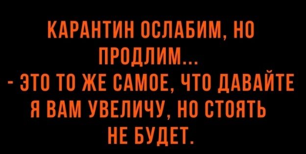 КАРАНТИН ПСЛАБИМ НО ПРОДЛИМ ЗТП ТО ЖЕ САМОЕ ЧТО ЛАВАЙТЕ Я ВАМ УВЕЛИЧУ НП СТОЯТЬ НЕ БУДЕТ
