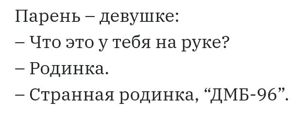 Парень девушке Что это у тебя на руке Родинка Странная родинка ДМБ 96