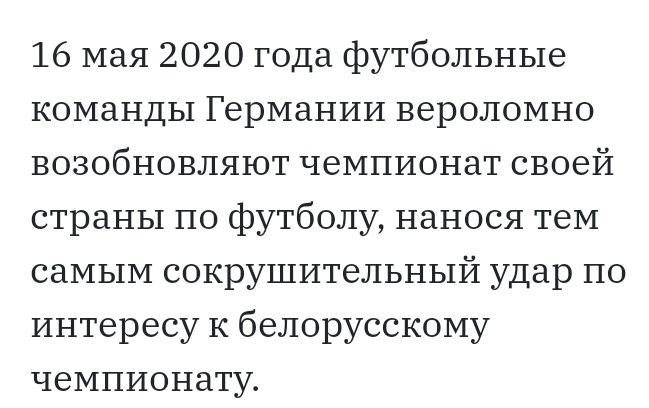 16 мая 2020 года футбольные команды Германии вероломно возобновляют чемпионат своей страны по футболу нанося тем самым сокрушительный удар по интересу К белорусскому чемпионату