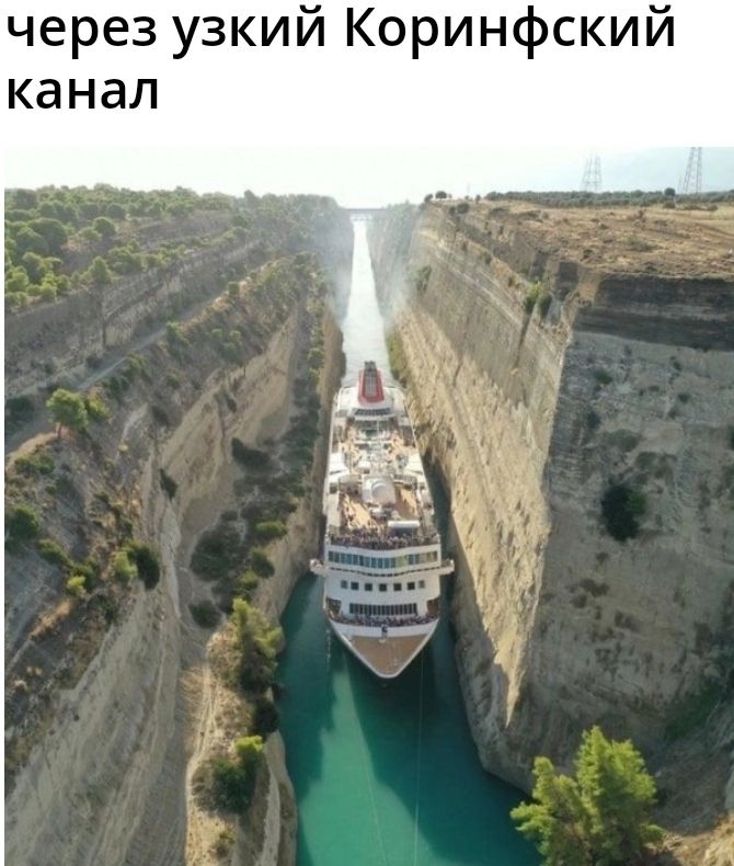 через узкий Коринфский канал