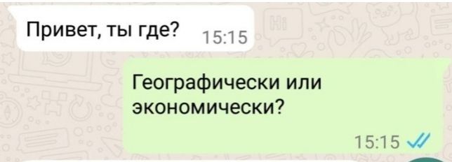 Привет ты где 1515 Географически или экономически 1515