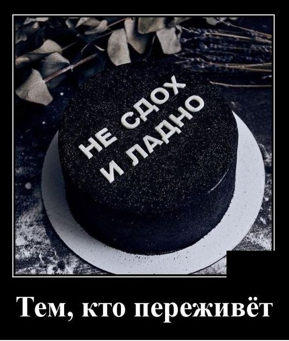 Тем кто переживёт