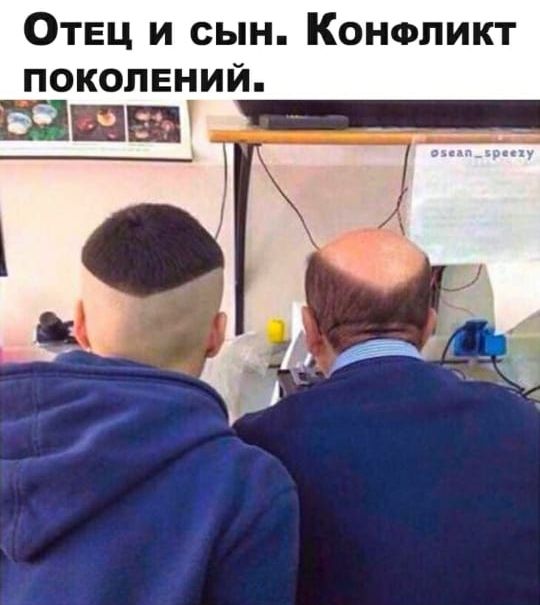 Отец и сын Конфликт поколений