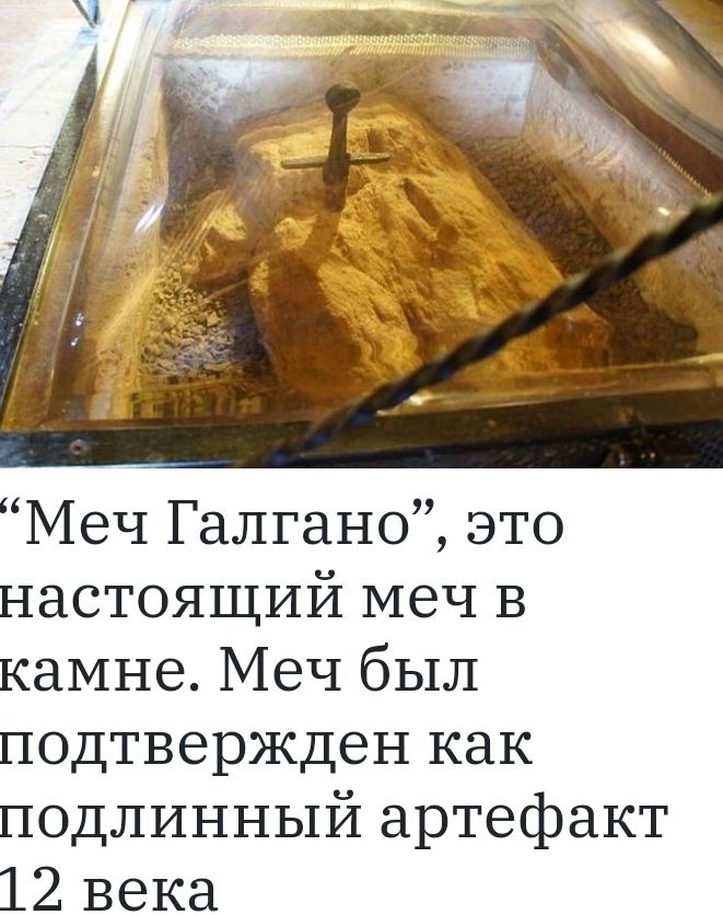 Меч Галгано это настоящий меч в камне Меч был подтвержден как подлинный артефакт 12 века