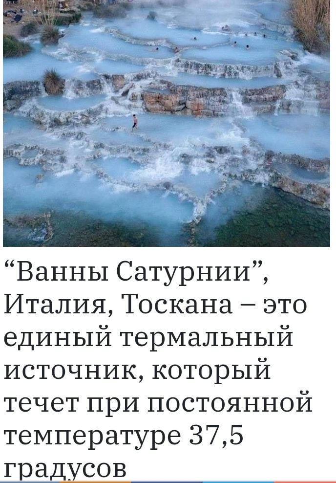 Ванны Сатурнии Италия Тоскана это единый термальный источник который течет при постоянной температуре 375 градусов