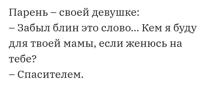 Парень своей девушке Забыл блин это слово КеМ я буду для твоей мамы если женюсь на тебе Спасителем