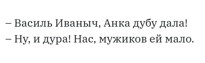 Василь Иваныч Анка дубу дала Ну И дура Нас мужиков ей мало