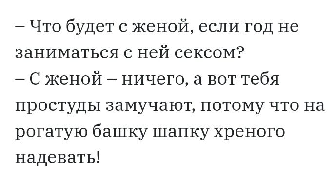 Что будет с женой если год не заниматься с ней сексом С женой ничего а вот тебя простуды замучают потому что на рогатую башку шапку хреного надевать