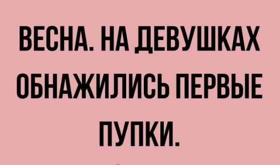 ВЕСНА НА ДЕВУШКАХ ОБНАЖИЛИВЬ ПЕРВЫЕ ПУПКИ