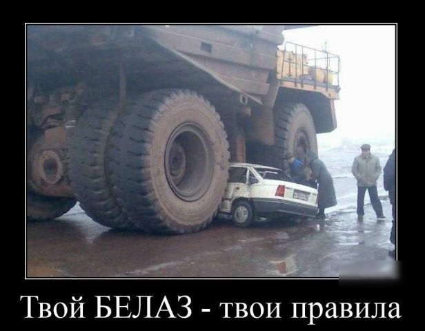 Твой БЕЛАЗ ТВОИ правила