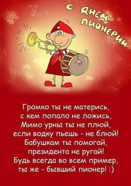 Громко ты не матерись с кем попало не ложись Мимо урны ть не плюй если водку пьешь не блюй Бабушкам ть помогай президента не ругай Будь всегда во всем пример ты же бывший пионер