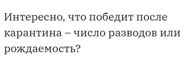 Интересно что победит после карантина число разводов или рождаемость