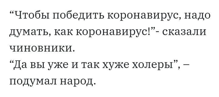Чтобы победить коронавирус надо думать как коронавирус сказали чиновники Да ВЫ уже И так хуже холеры подумал народ