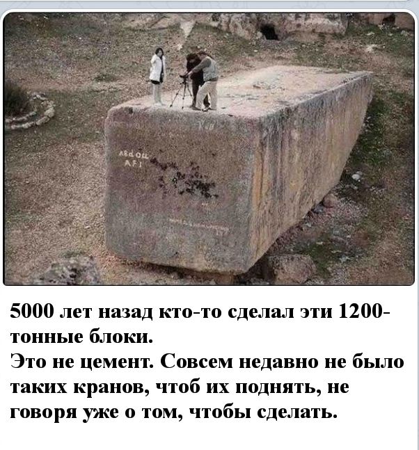 5000 лет назад ктото сделал эти 1200 тонные блоки Это не цемент Совсем недавно не было такт х кранов чтоб их поднять не говоря уже о том чтобы сделать