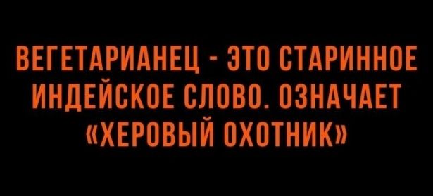 ВЕГЕТАРИАНЕЦ ЗТП ВТАРИННОЕ ИНДЕИСКОЕ 813080 ПЗНАЧАЕТ ХЕРПВЫИ ОХОТНИК