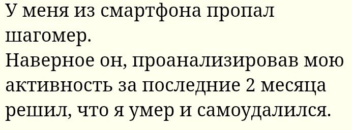 У меня из смартфона пропал шагомер Наверное ОН проанализировав МОЮ аКТИВНОСТЬ за ПОСЛЕДНИЕ 2 МЕСЯЦЗ РЕШИЛ ЧТО Я умер И СдМОУДдЛИЛСЯ