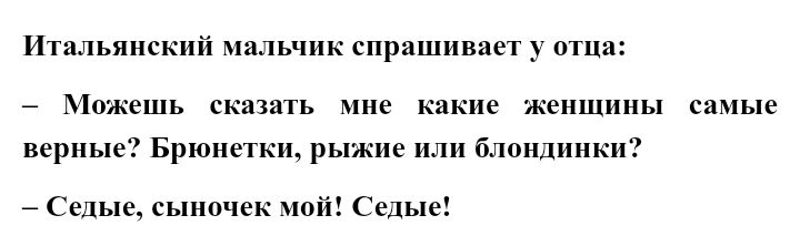 Итальянский мальчик спрашивает у отца Можешь сказать мне какие женщины самые верные Брюнетки рыжие или блондинки Седые сыночек мой Седые