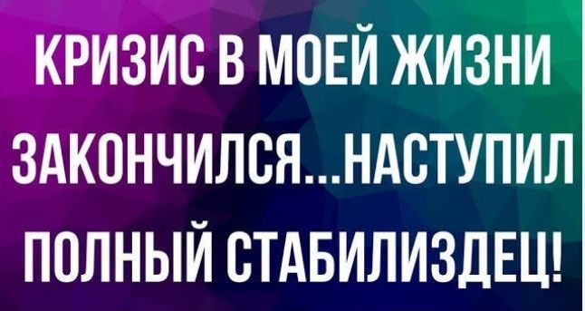 КРИЗИС В МОЕИ ЖИЗНИ ЗАКПНЧИЛСЯНАВТУПИЛ ПОЛНЫЙ СТАБИЛИЗДЕЦ