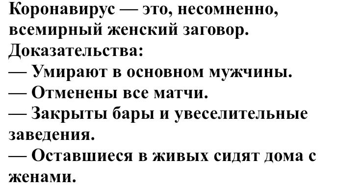 Коронавирус это несомненно всемирный женский заговор Доказательства Умирают в основном мужчины Отменены все матчи Закрыты бары и увеселительные заведения Оставшиеся в живых сидят дома с женами