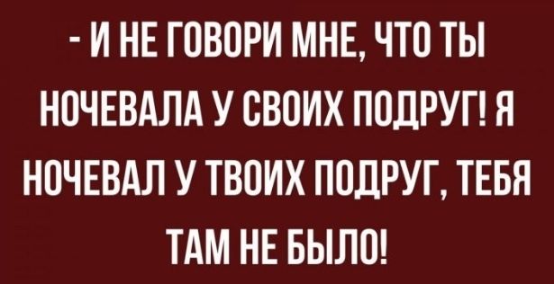 И НЕ ГОВОРИ МНЕ ЧТО ТЫ НПЧЕВАЛА У СВОИХ ППЛРУГ Я НПЧЕВАЛ У ТВОИХ ПЕШРУГ ТЕБЯ ТАМ НЕ БЫЛП
