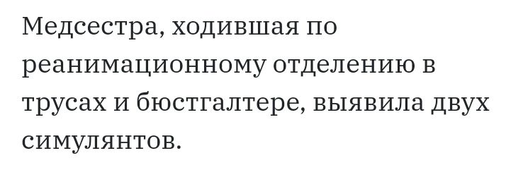 Медсестра ходившая по реанимационному отделению в трусах И бюстгалтере выявила двух симулянтов