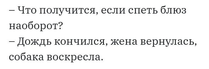 Что получится если спеть блюз наоборот Дождь кончился жена вернулась собака воскресла