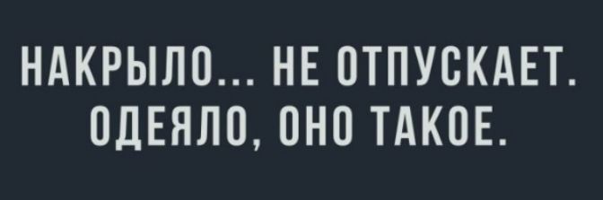 НАКРЫЛП НЕ ОТПУСКАЕТ 0ДЕНЛ0 ОНО ТАКОЕ
