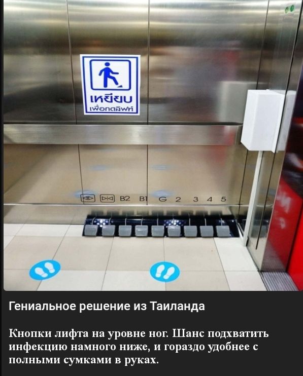 Гениальное решение из Таиланда Кнопки лифта на уровне ног Шанс подхватить инфекцию намного ниже и гораздо удобнее с полными сумками в руках