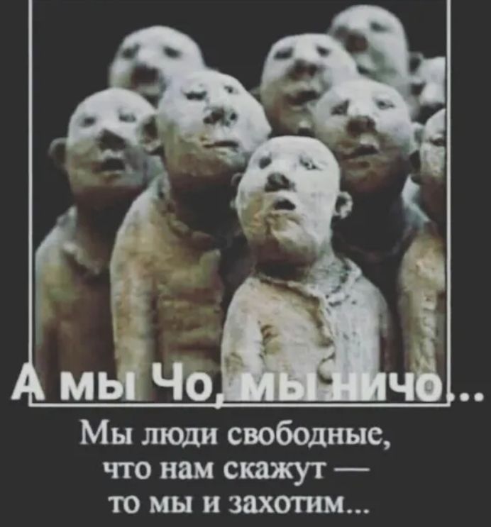 Мы люди свободные что нам скажут то мы и захотим