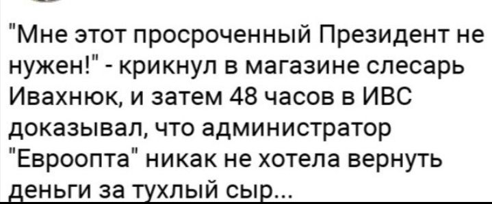 Мне этот просроченный Президент не нужен крикнул в магазине слесарь Ивахнюк и затем 48 часов в ИВС доказывал что администратор Евроопта никак не хотела вернуть деньги за ХЛЫЙ СЫЕ