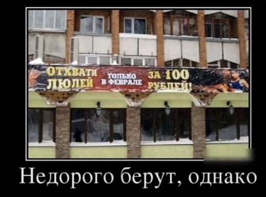 Недорого берут однако