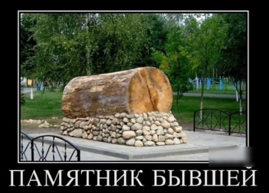 ПАМЯТНИК БЫВШЕЙ