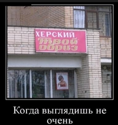 Когда ВЫГЛЯДИШЬ не очень