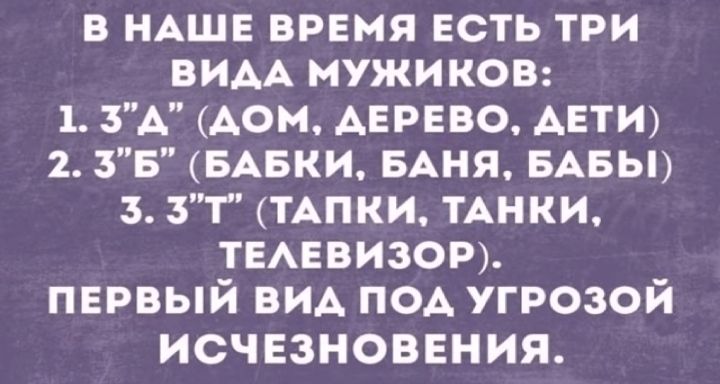 в НАШЕ время есть три ВИАА МУЖИКОВ 1 3А Аом дерево АЕТИ 2 зв БАБКИ БАНЯ БАБЫ 3 зт ТАПКИ ТАНКИ ТЕАЕВИЗОР пврвый вид под угрозой ИСЧЕЗНОВЕНИЯ