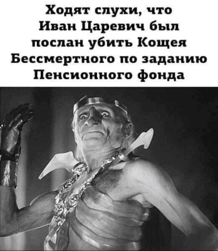 Ходят слухи что Иван Царевич был послан убить Кощея Бессмертного по заданию Пенсионного фонда