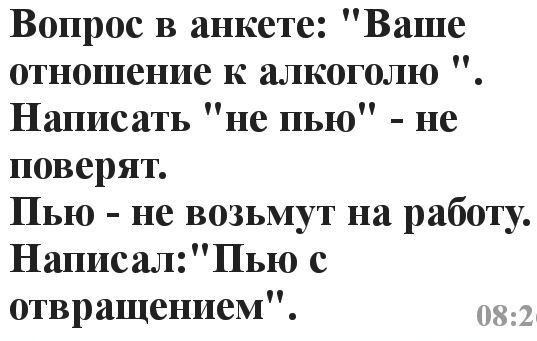 Вопрос в анкете Ваше отношение к алкоголю Написать не пью не поверят Пью не возьмут на работу НаписалПью с отвращением