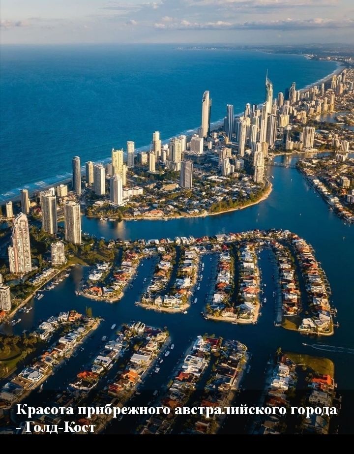 Красота прибрежного австралийского города Голд Кост